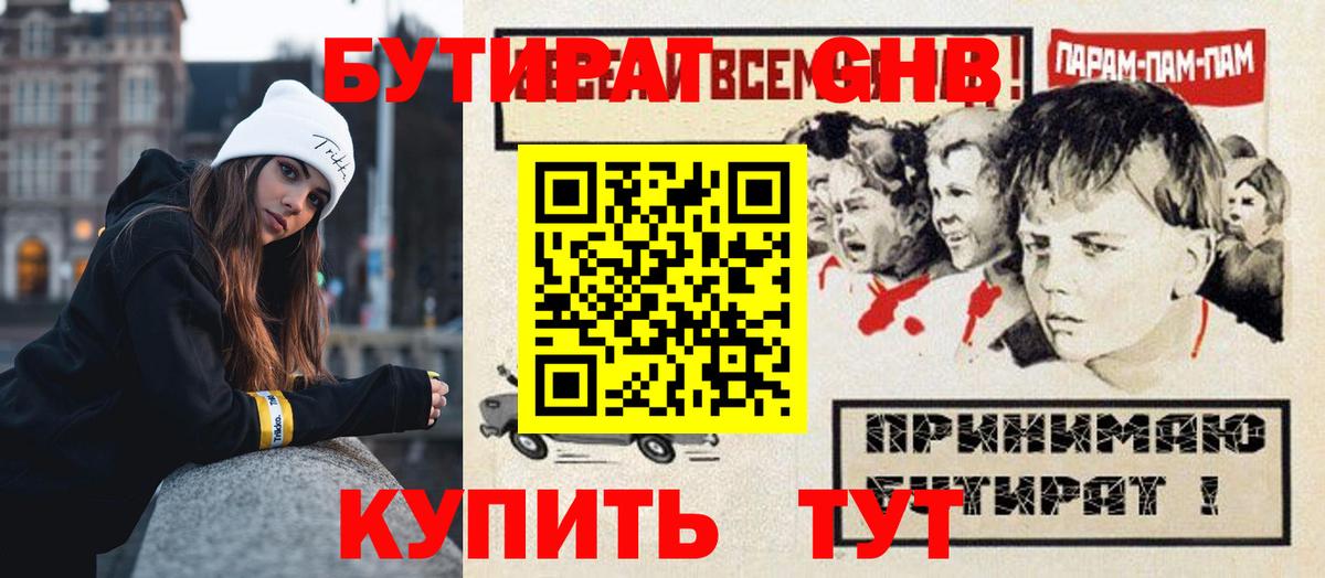 Бутират GHB Назрань